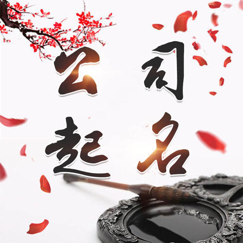 回民公司起名_找田馥连起名