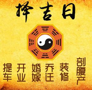 回民择吉日