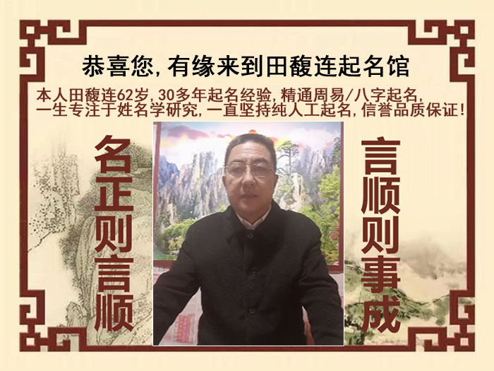回民尚名轩田馥连起名