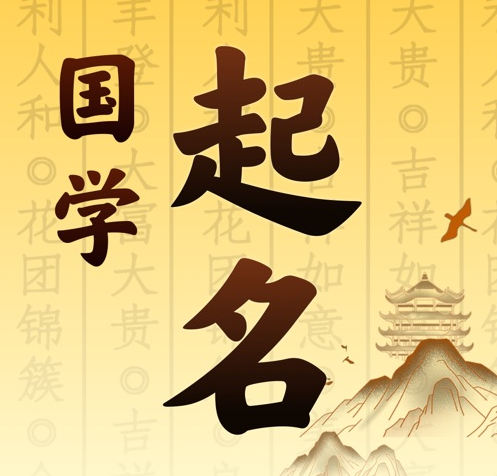 回民国学起名 人工起名一对一