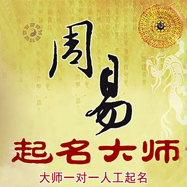 回民起名大师 回民大师起名 找田大师 41年起名经验