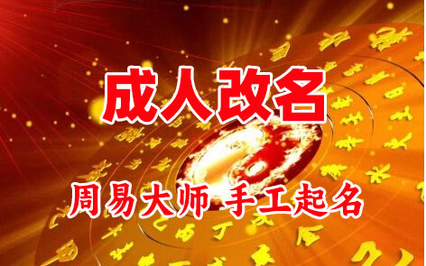 回民成人改名-找大师一对一改名先分析后改名
